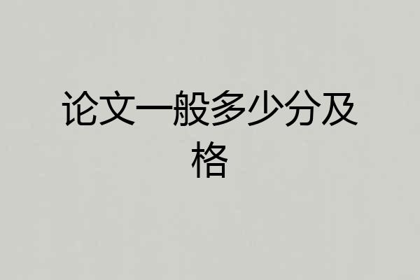 论文一般多少分及格