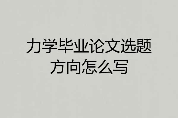 力学毕业论文选题方向怎么写