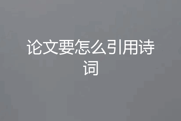 论文要怎么引用诗词