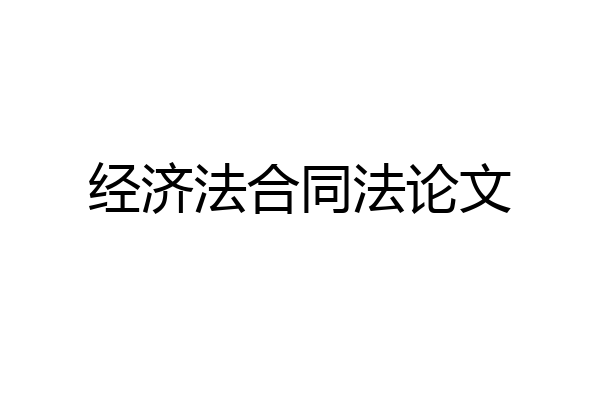 经济法合同法论文