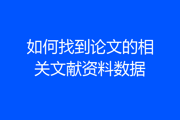 如何找到论文的相关文献资料数据