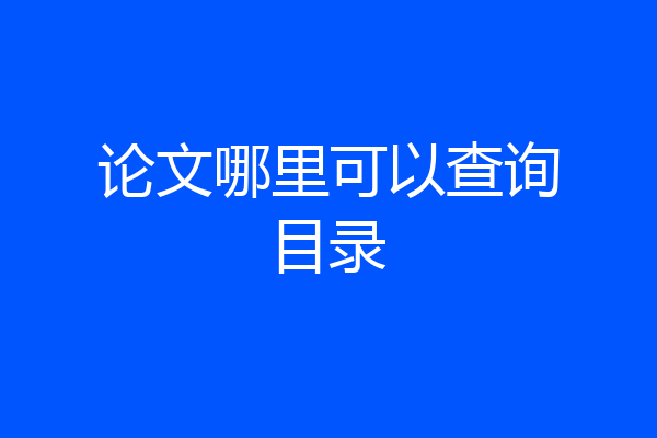 论文哪里可以查询目录