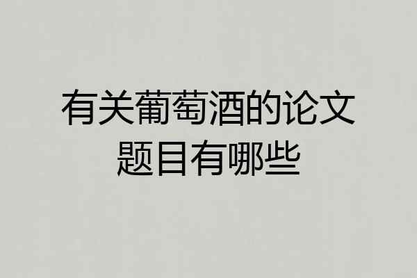 有关葡萄酒的论文题目有哪些