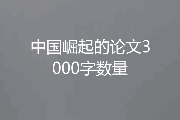 中国崛起的论文3000字数量