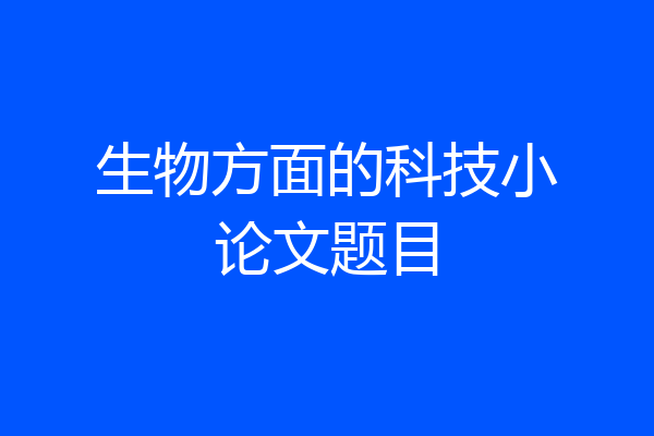 生物方面的科技小论文题目