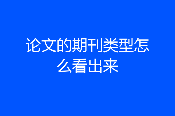 论文的期刊类型怎么看出来