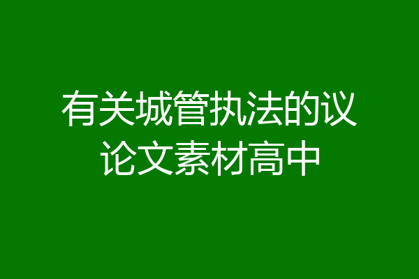 有关城管执法的议论文素材高中