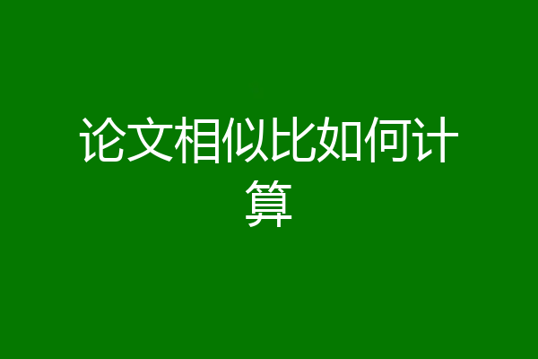 论文相似比如何计算