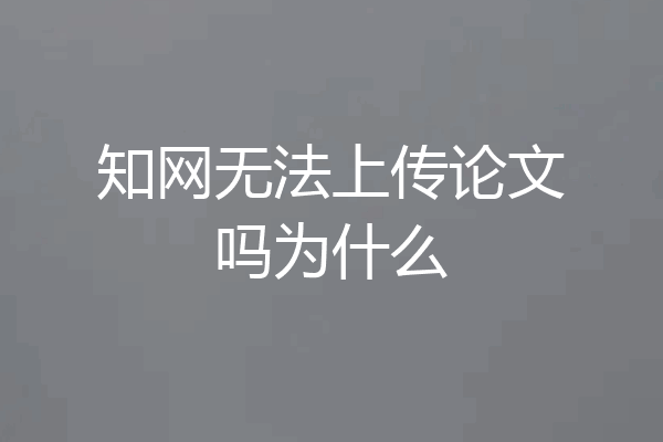 知网无法上传论文吗为什么