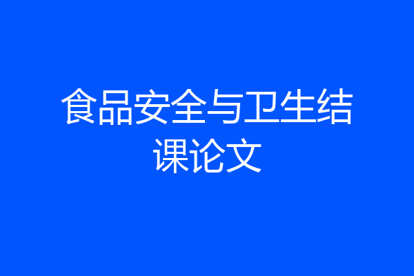 食品安全与卫生结课论文