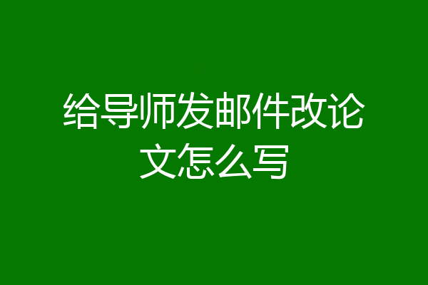 给导师发邮件改论文怎么写