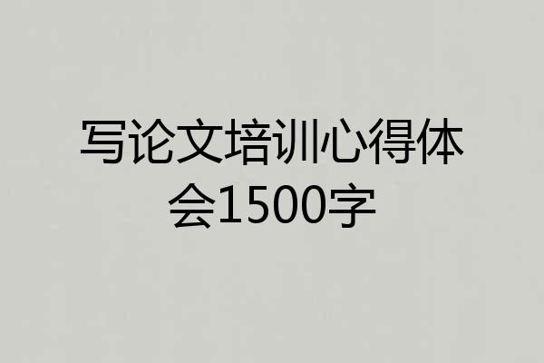 写论文培训心得体会1500字
