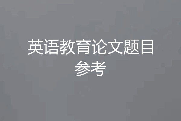 英语教育论文题目参考