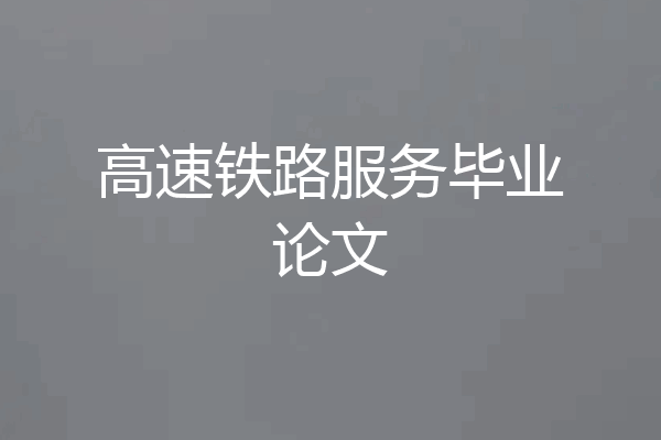 高速铁路服务毕业论文