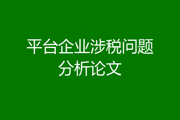 平台企业涉税问题分析论文