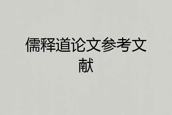 儒释道论文参考文献