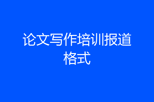 论文写作培训报道格式