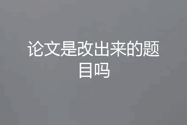 论文是改出来的题目吗