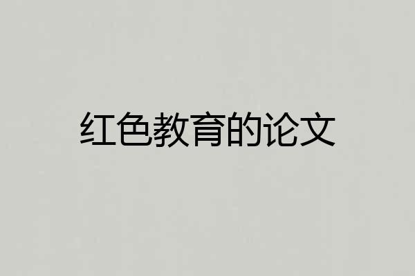 红色教育的论文