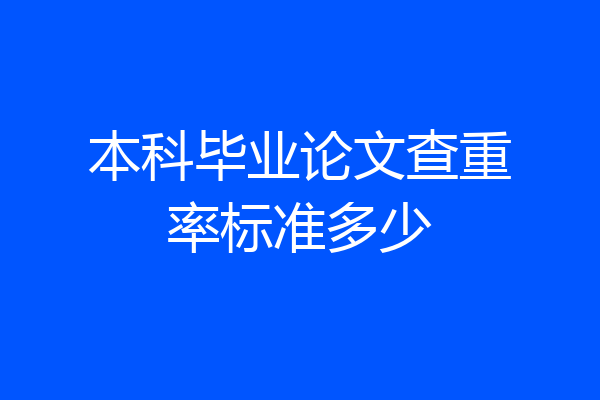 本科毕业论文查重率标准多少