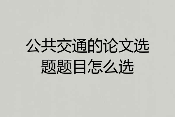 公共交通的论文选题题目怎么选