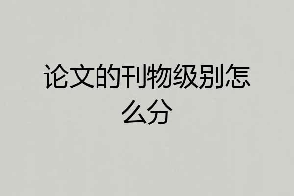 论文的刊物级别怎么分