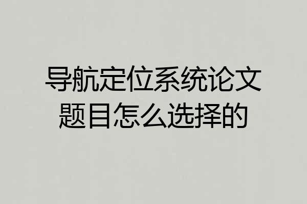 导航定位系统论文题目怎么选择的