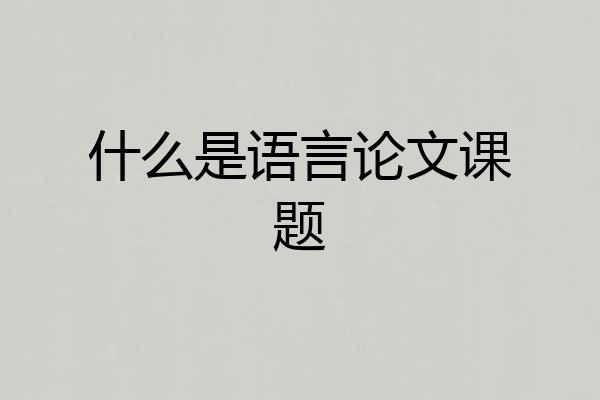 什么是语言论文课题