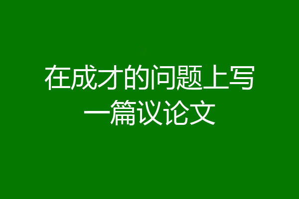 在成才的问题上写一篇议论文
