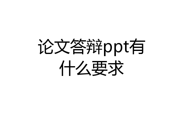 论文答辩ppt有什么要求