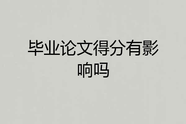 毕业论文得分有影响吗