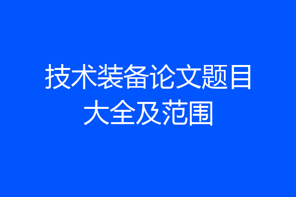 技术装备论文题目大全及范围