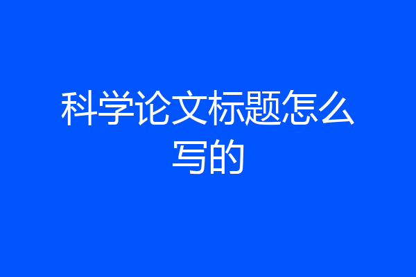 科学论文标题怎么写的