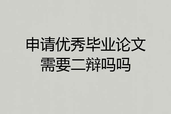 申请优秀毕业论文需要二辩吗吗