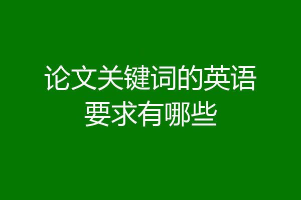 论文关键词的英语要求有哪些