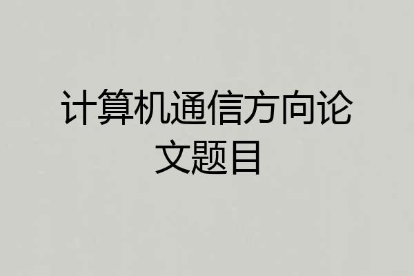 计算机通信方向论文题目