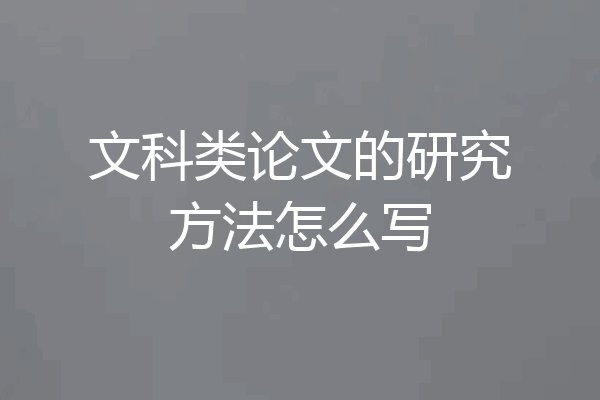 文科类论文的研究方法怎么写