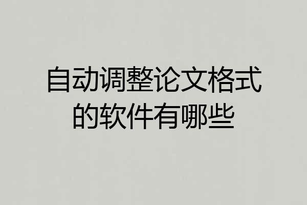 自动调整论文格式的软件有哪些