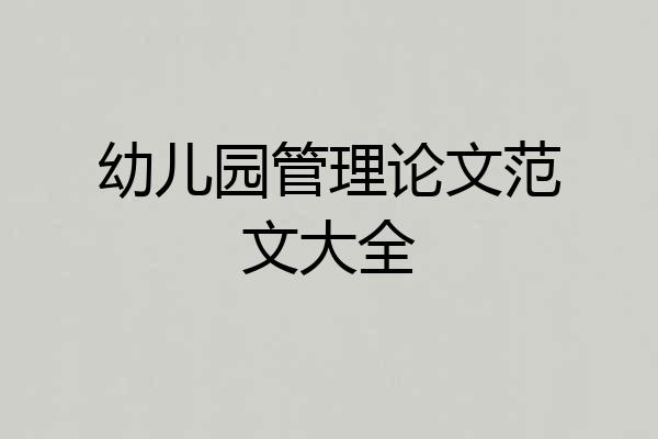 幼儿园管理论文范文大全