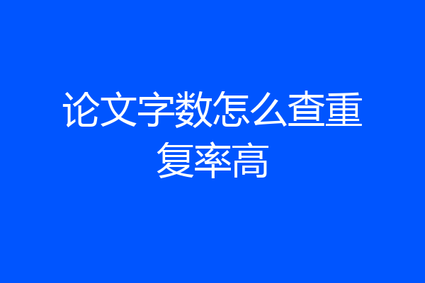 论文字数怎么查重复率高