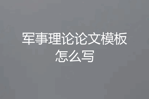 军事理论论文模板怎么写