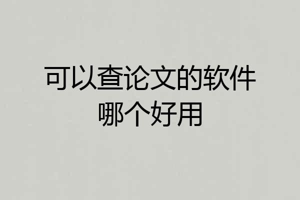 可以查论文的软件哪个好用