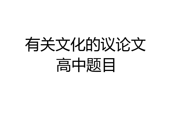 有关文化的议论文高中题目