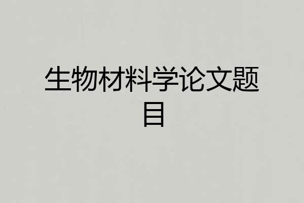 生物材料学论文题目