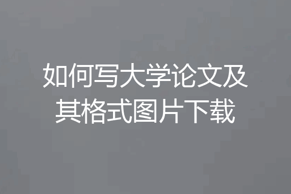如何写大学论文及其格式图片下载