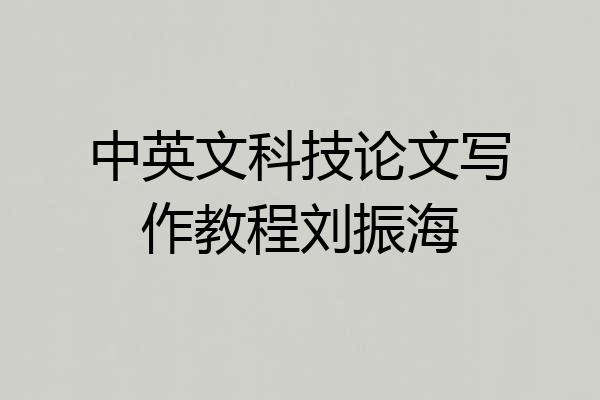 中英文科技论文写作教程刘振海