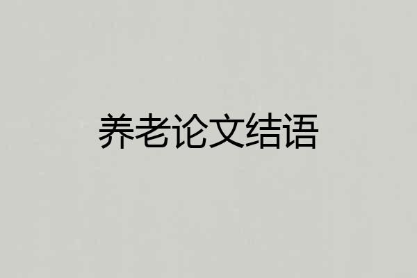 养老论文结语
