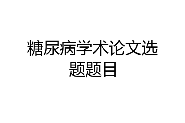 糖尿病学术论文选题题目