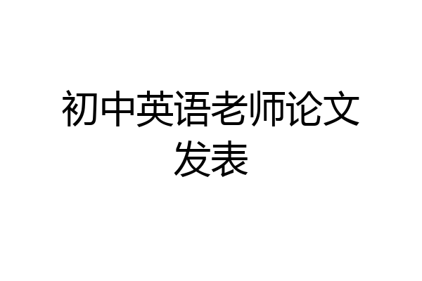 初中英语老师论文发表