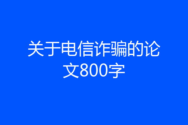 关于电信诈骗的论文800字